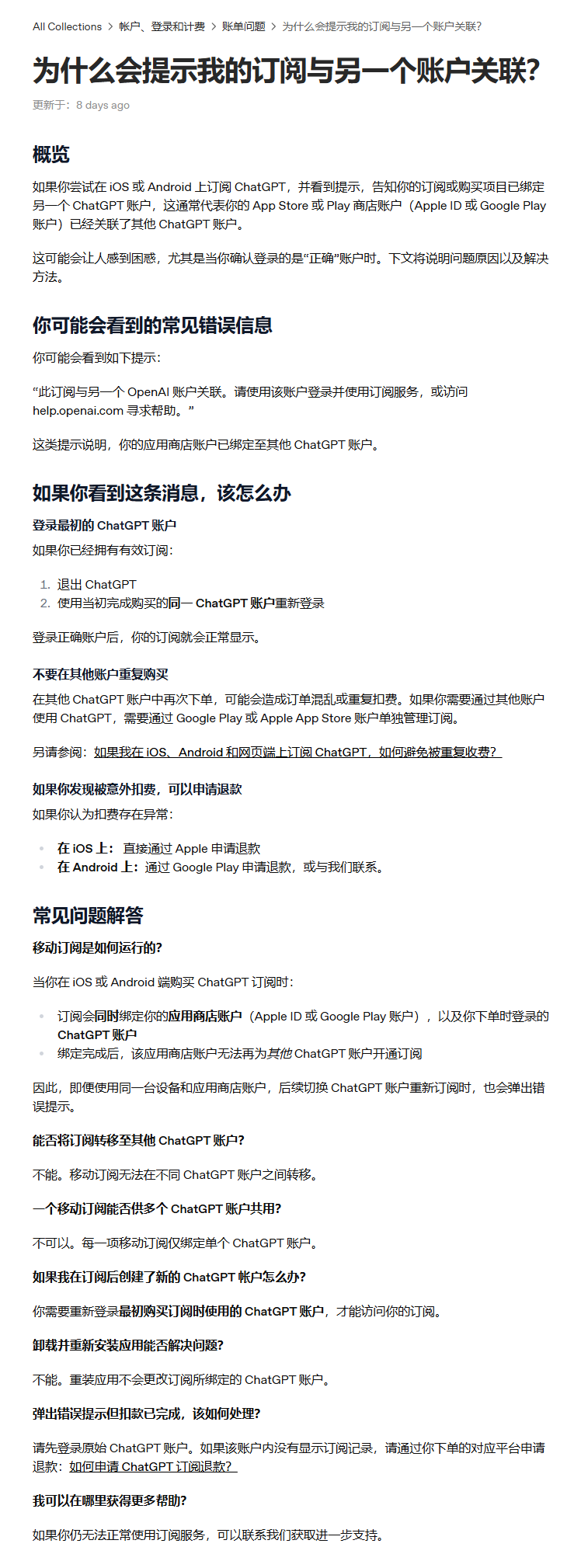 OpenAI 官方文档说明移动端 ChatGPT 订阅会关联 App Store 或 Google Play 账户以及下单时登录的 ChatGPT 账户