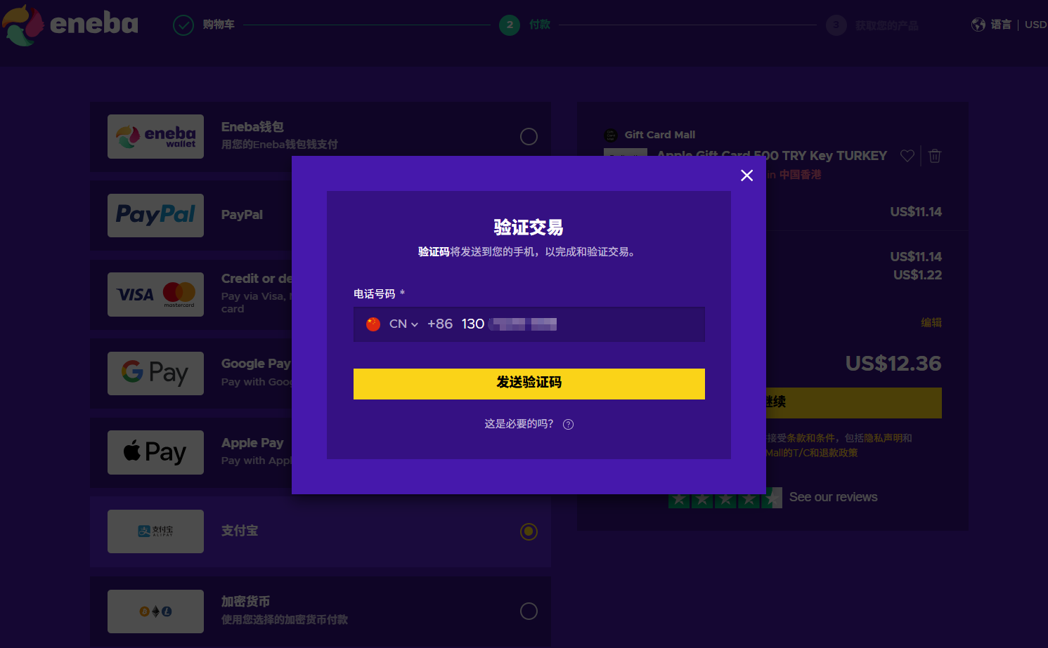 Eneba 手机验证码