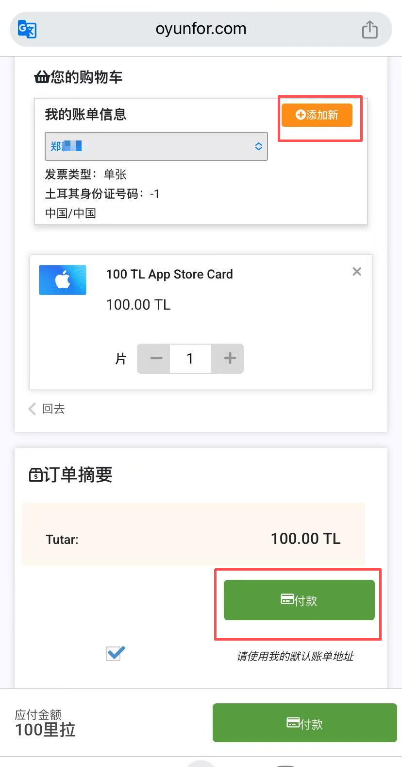 Oyunfor 添加发票信息